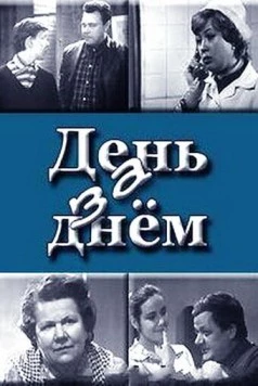 День за днем (1971) cериал скачать через торрент в хорошем качестве