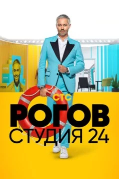 Рогов. Студия 24 (2018) cериал скачать через торрент в хорошем качестве