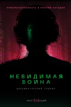 Невидимая война (2023) cериал скачать через торрент в хорошем качестве