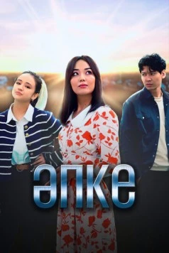 Апке / Әпке (2023) cериал скачать через торрент в хорошем качестве