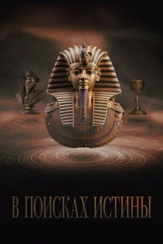 В поисках истины / Truthseekers (2022) cериал скачать через торрент в хорошем качестве