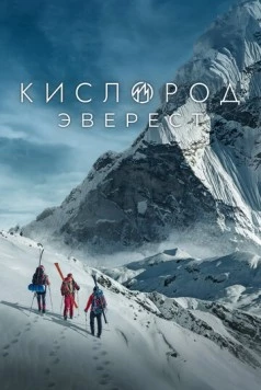 Кислород. Эверест (2024) cериал скачать через торрент в хорошем качестве