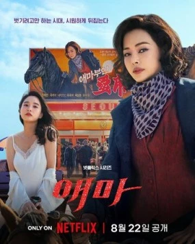 Мадам Эмма / Aema (2025) cериал скачать через торрент в хорошем качестве