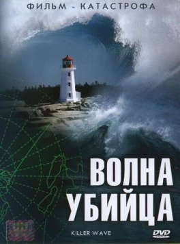 Волна-убийца / Killer Wave (2007) cериал скачать через торрент в хорошем качестве