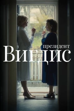 Президент Вигдис / Vigdís (2025) cериал скачать через торрент в хорошем качестве