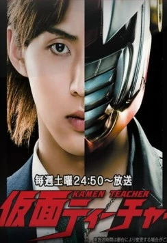 Учитель в маске / Kamen Teacher (2013) cериал скачать через торрент в хорошем качестве