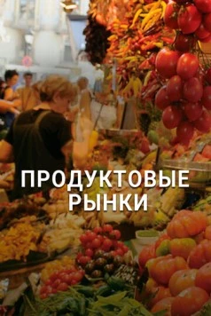 Продуктовые рынки / Food Markets: In the Belly of the City (2013) сериал скачать через торрент в хорошем качестве