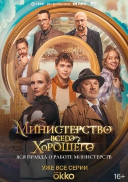 Министерство Всего Хорошего (2024) сериал скачать через торрент в хорошем качестве