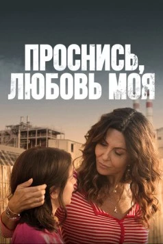 Проснись, любовь моя / Svegliati amore mio (2021) сериал скачать через торрент в хорошем качестве