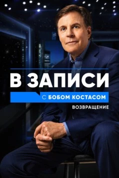 В записи с Бобом Костасом. Возвращение / Back on the Record with Bob Costas (2021) сериал скачать через торрент в хорошем качестве