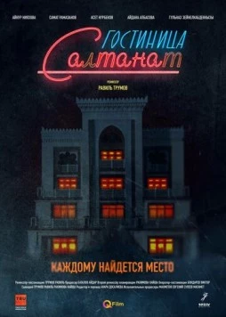 Гостиница Салтанат / Gostinitsa Saltanat (2023) cериал скачать через торрент в хорошем качестве