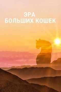 Эра больших кошек / Age of Big Cats (2018) cериал скачать через торрент в хорошем качестве