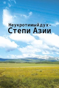 Неукротимый дух. Степи Азии / Untamed Spirit - The Steppes of Asia (2012) cериал скачать через торрент в хорошем качестве