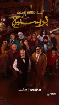 Престиж / Prestige (2025) cериал скачать через торрент в хорошем качестве