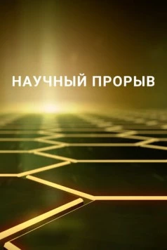 Научный прорыв / Breakthrough (2016) cериал скачать через торрент в хорошем качестве