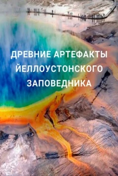 Древние артефакты Йеллоустонского заповедника / Ancient Yellowstone (2020) cериал скачать через торрент в хорошем качестве