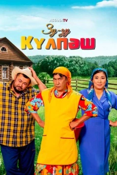 Зу-Зу Күлпәш (2023) cериал скачать через торрент в хорошем качестве