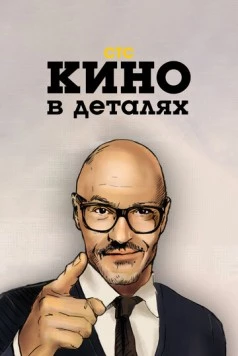 Кино в деталях (2004) cериал скачать через торрент в хорошем качестве