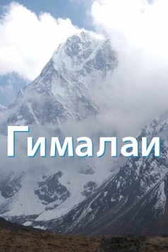 Гималаи / The Himalayas (2010) cериал скачать через торрент в хорошем качестве