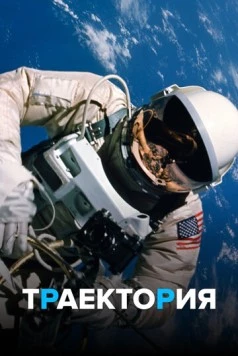 Траектория / Trajectory (2018) cериал скачать через торрент в хорошем качестве