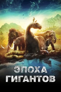 Эпоха гигантов / Mysteries of the Giants (2018) cериал скачать через торрент в хорошем качестве