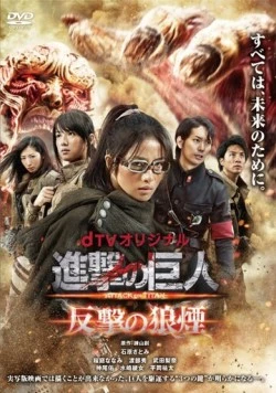 Атака титанов: Сигнал контратаки / Shingeki no kyojin Attack on Titan: Hangeki no noroshi (2015) cериал скачать через торрент в хорошем качестве