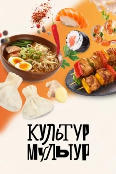 Культур-мультур (2023) cериал скачать через торрент в хорошем качестве
