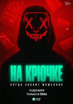 На крючке: Когда звонит мошенник (2024) cериал скачать через торрент в хорошем качестве