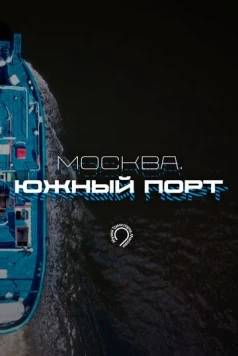 Москва. Южный порт (2024) cериал скачать через торрент в хорошем качестве