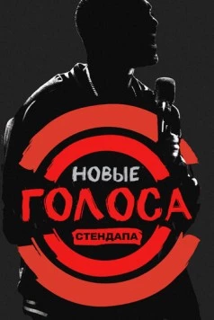 Новые голоса стендапа / All Def Comedy (2017) cериал скачать через торрент в хорошем качестве