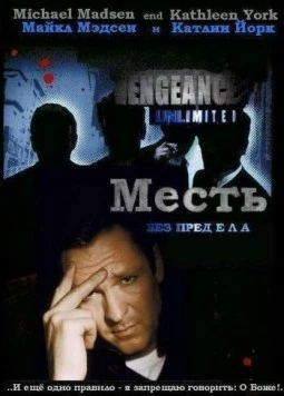 Месть без предела / Vengeance Unlimited (1998) cериал скачать через торрент в хорошем качестве