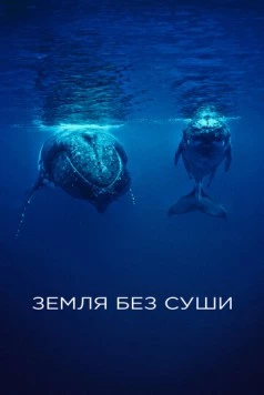 Земля без суши / If There Was No Land On Earth (2023) cериал скачать через торрент в хорошем качестве