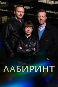 Лабиринт / Labyrint (2015) cериал скачать через торрент в хорошем качестве