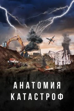 Анатомия катастроф / Danger Decoded (2025) cериал скачать через торрент в хорошем качестве