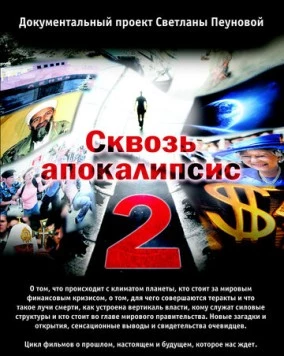 Сквозь апокалипсис 2 (2012) cериал скачать через торрент в хорошем качестве