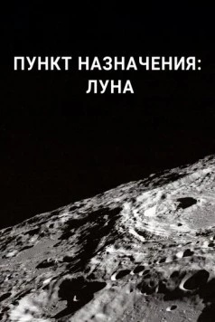 Пункт назначения: Луна / Destination: Moon (2016) cериал скачать через торрент в хорошем качестве