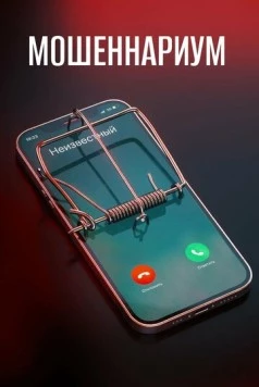Мошеннариум (2022) cериал скачать через торрент в хорошем качестве