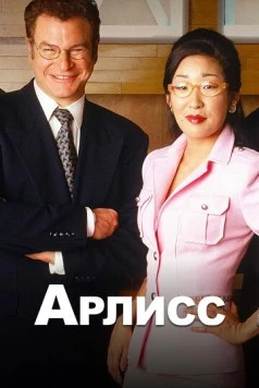 Арлисс / Arli$$ (1996) сериал скачать через торрент в хорошем качестве