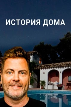 История дома / The History of Home (2020) сериал скачать через торрент в хорошем качестве