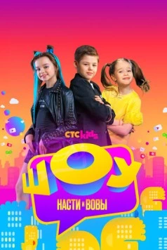 Шоу Насти и Вовы (2021) сериал скачать через торрент в хорошем качестве