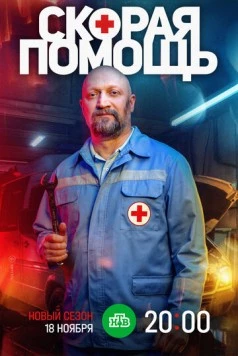 Скорая помощь 7 (2024) cериал скачать через торрент в хорошем качестве