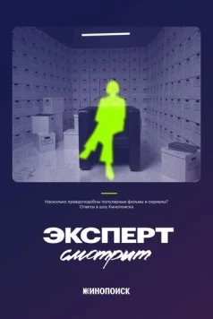 Эксперт смотрит (2024) cериал скачать через торрент в хорошем качестве