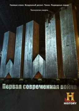 Первая Мировая: Первая современная война / WW1: The First Modern War (2014) cериал скачать через торрент в хорошем качестве