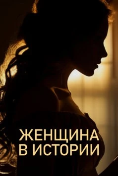 Женщина в истории (2022) cериал скачать через торрент в хорошем качестве