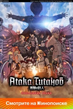 Атака Титанов: Последняя атака / Shingeki no Kyojin Movie: Kanketsu-hen - The Last Attack (2024) мультфильм скачать через торрент в хорошем качестве