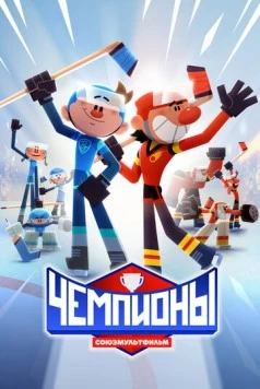 Чемпионы (2024) cериал мультфильм скачать через торрент в хорошем качестве