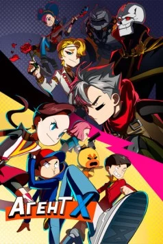Агент Х / Codename X (2023) мультфильм скачать через торрент в хорошем качестве