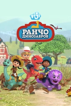 Ранчо динозавров / Dino Ranch (2021) мультфильм скачать через торрент в хорошем качестве