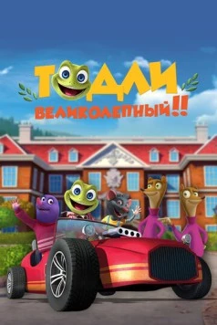 Тодли Великолепный! / Toadlly Awesome (2022) мультфильм скачать через торрент в хорошем качестве