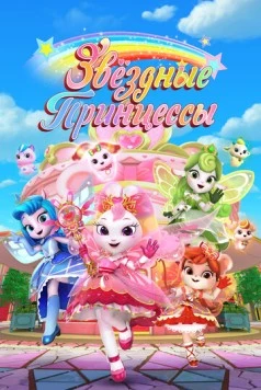 Звездные Принцессы / Cai hong hu wei dui (2024) сериал мультфильм скачать через торрент в хорошем качестве